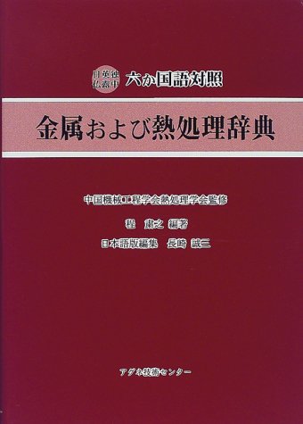 スマホ 無料電子書籍 日英独仏露中六か国語対照 金属および熱処理辞典 バイ