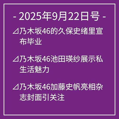 9月22日号⊿乃木坂46的久保史绪里宣布毕业⊿乃木坂46池田瑛纱展示私生活魅力⊿乃木坂46加藤史帆亮相杂志封面引关注⊿乃木坂46前成员畠中清罗与女儿的温馨合照⊿乃木坂46成员再次亮相,展现多才风采… Podcast Por arte de portada