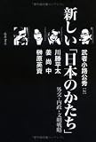 新しい「日本のかたち」 外交・内政・文明戦略