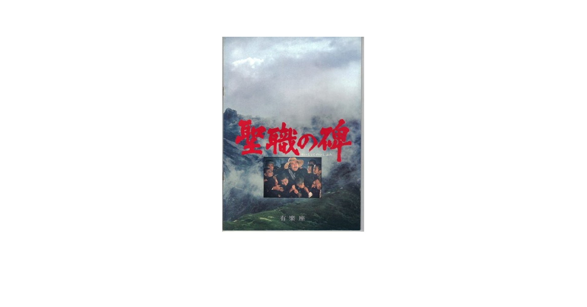 04328『聖職の碑』B2判映画ポスター非売品劇場公開時オリジナル物 新作入荷!!】 04328『聖職の碑』B2判映画ポスター非売品劇場公開