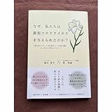 なぜ、私たちは新型コロナウイルスを与えられたのか？ 鈴木秀子 原邦雄 共著