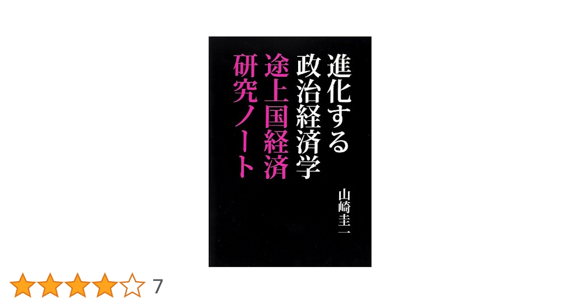 進化する政治経済学 途上国経済研究ノ-ト  /レイライン/山崎圭一（単行本） Amazon.co.jp: 進化する政治経済学 : 山崎 圭一: 本