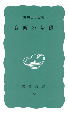 無料電子書籍 pdf 音楽の基礎 (岩波新書) バイ