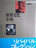 世界文化小史 (角川文庫)