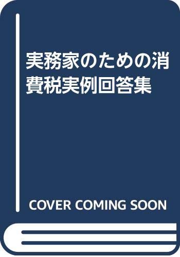 実務家のための消費税実例回答集 | 木村 剛志 |本 | 通販 | Amazon