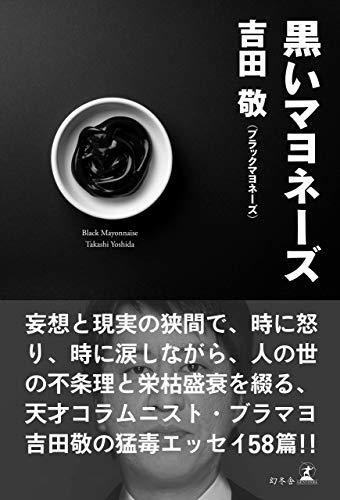 スマホ 無料電子書籍 黒いマヨネーズ (幻冬舎単行本) バイ