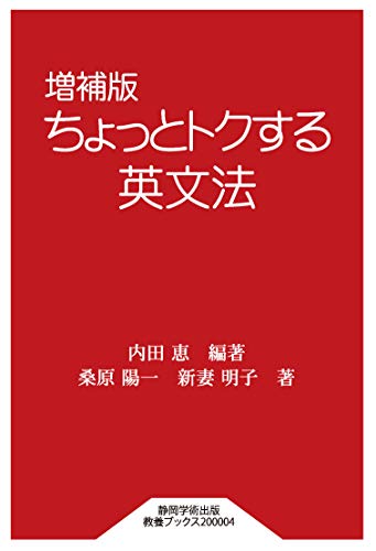 増補版 ちょっとトクする英文法