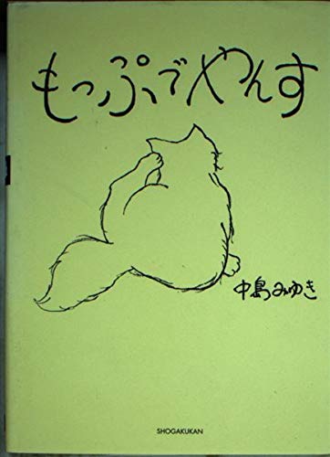 もっぷでやんす (小学館文庫 S)