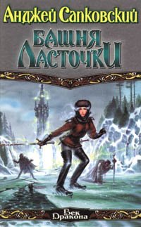 Bashnya Lastochki 5237012159 Book Cover