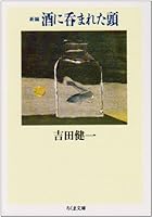 新編 酒に呑まれた頭 4480030212 Book Cover