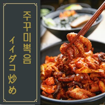 [日&한]ep.27　韓国料理チュクミのレシピを日本語で
