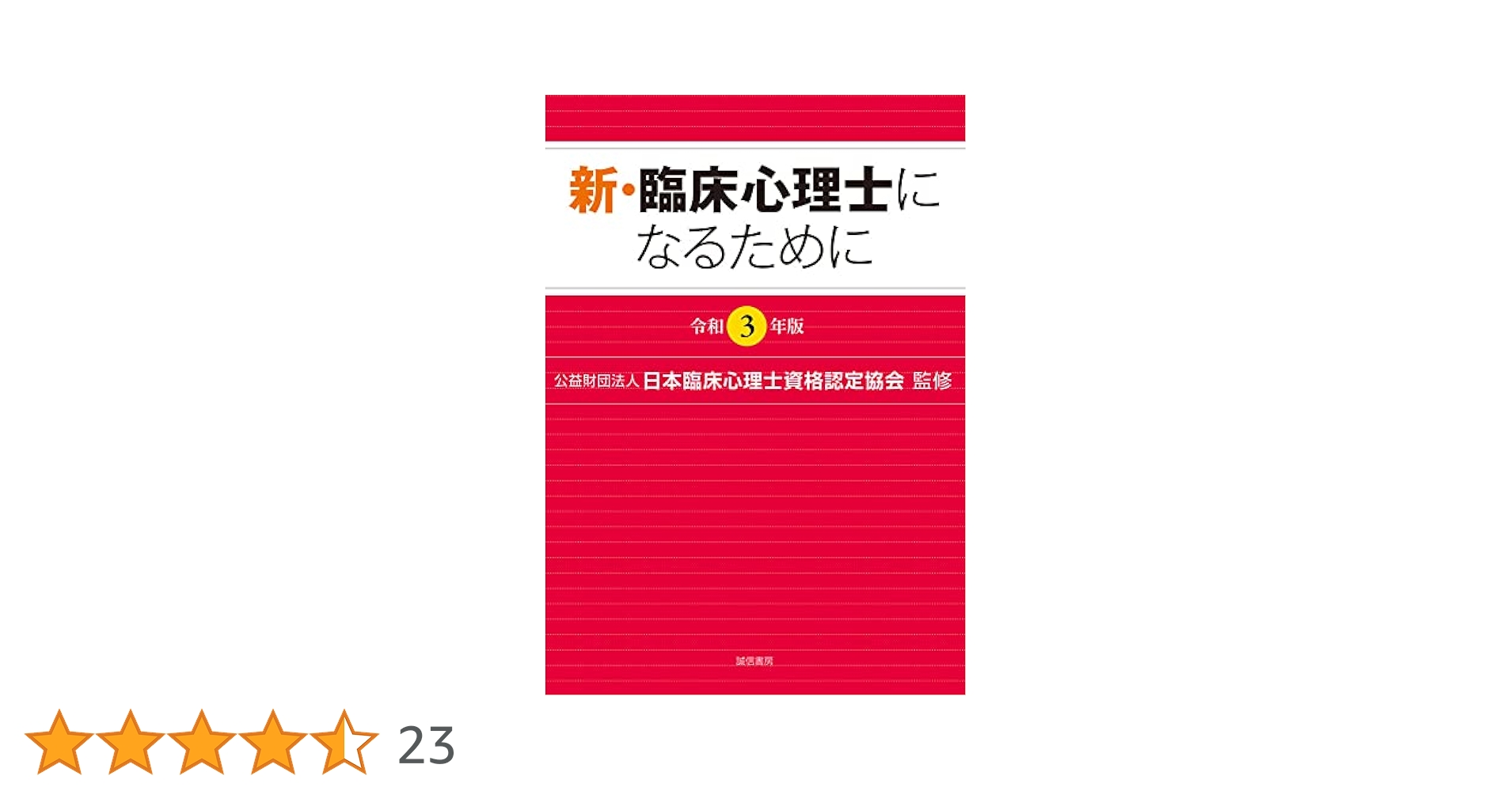 臨床心理士になるために　問題集 臨床心理士試験 資格問題集等 新・臨床心理士になるために［