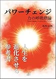 pawachienjichikaranokokyurironjinseiwoshinkasaserusankosho (Japanese Edition)