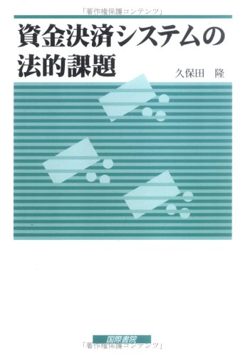 資金決済システムの法的課題 久保田 隆 本 通販 Amazon