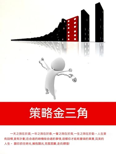 策略金三角: 繁體中文版 (Chinese Edition)