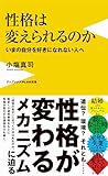 性格は変えられるのか - いまの自分を好きになれない人へ - (ワニブックスPLUS新書)