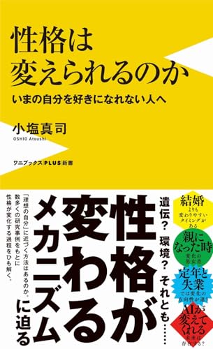 性格は変えられるのか - いまの自分を好きになれない人へ - (ワニブックス【PLUS】新書)