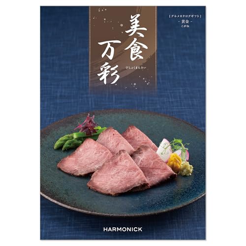 ハーモニック 美食宅配便 10万円コース