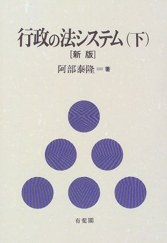 行政の法システム〈下〉