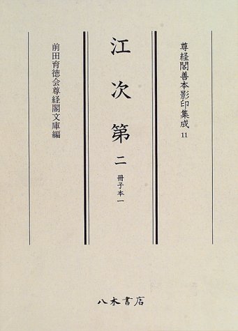 江次第 (尊経閣善本影印集成)