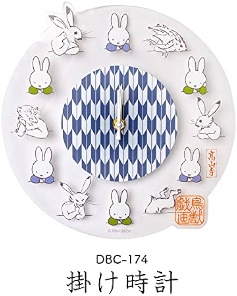 Amazon.co.jp: マリモクラフト MIFFY×鳥獣戯画 掛け時計