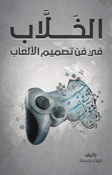 Paperback Al-Khallab on the Art of Game design (Arabic Edition) [Arabic] Book