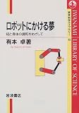 ロボットにかける夢 知と身体の調和をめざして (岩波科学ライブラリー 72)