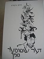 Der Shtumer Minyan - The Silent Minyan (IN YIDDISH) B000PWC2UY Book Cover