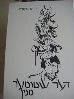 Hardcover Der Shtumer Minyan - The Silent Minyan (IN YIDDISH) Book