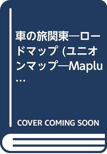 車の旅関東―ロードマップ (ユニオンマップ―Maplus)