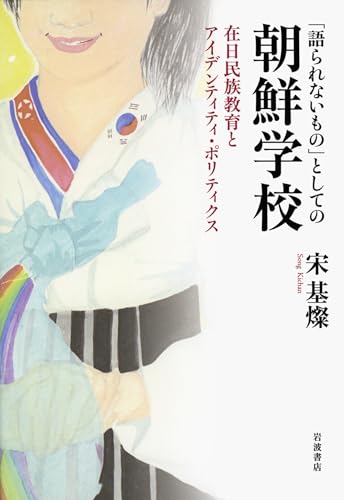 「語られないもの」としての朝鮮学校――在日民族教育とアイデンティティ・ポリティクス