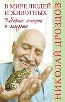 V mire lyudey i zhivotnyh. Zabavnye istorii i anekdoty 5444410257 Book Cover