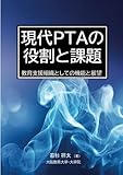 現代PTAの役割と課題: 教育支援組織としての機能と展望 (MyISBN - デザインエッグ社)
