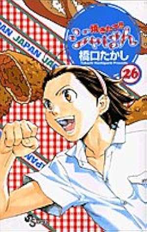 焼きたて!!ジャぱん 1 (少年サンデーコミックス) | 橋口 たかし