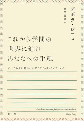 これから学問の世界に進むあなたへの手紙: すべての人に開かれたアカデミック・ライティング