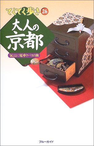 大人の京都 (ブルーガイド―てくてく歩き)