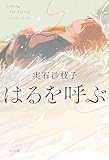 はるを呼ぶ