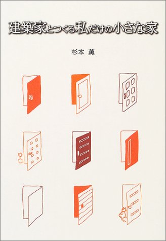 キンドル 無料電子書籍 建築家とつくる私だけの小さな家 バイ