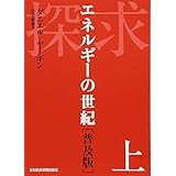 探求――エネルギーの世紀 [普及版]上