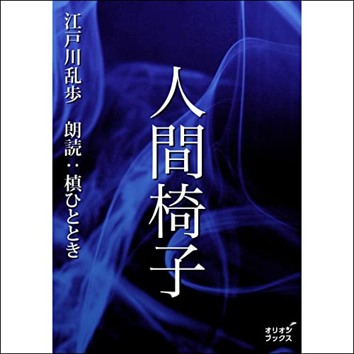 Amazon Co Jp 人間椅子 Audible Audio Edition 江戸川乱歩 槙ひととき クリムゾンテクノロジー株式会社 Audibleブック オリジナル Amazon Co Jp 人間椅子 Audible Audio Edition 江戸川乱歩 槙ひととき クリムゾンテクノロジー株式会社 Audibleブック オリジナル