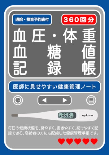 血圧・体重・血糖値 記録帳(360回分): 医師に見せやすい健康管理ノート 通院・検査予約表付 (Japanese Edition)
