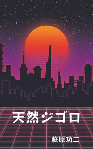 Tennen Jigoro (Japanese Edition) - Hagiwara Kouji