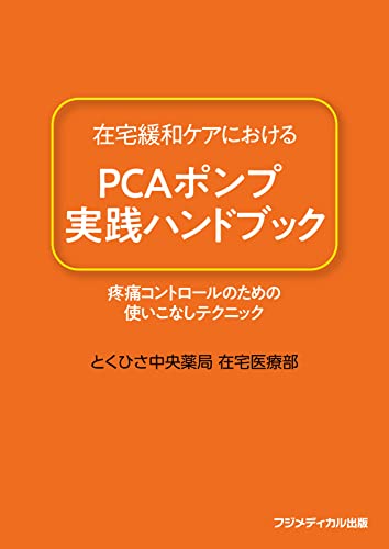 在宅緩和ケアにおける PCAポンプ実践ハンドブック−疼痛コントロールのための使いこなしテクニック−