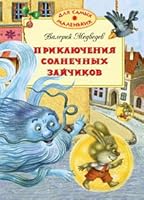 Priklyucheniya Solnechnyh Zajchikov 5389013522 Book Cover