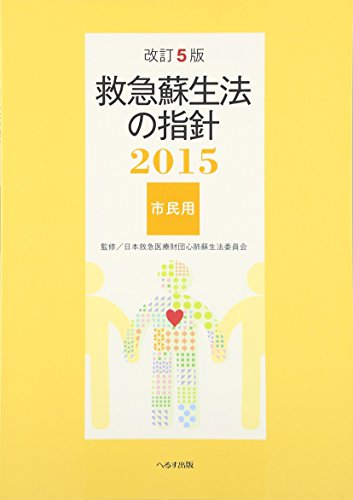 スマホ 無料電子書籍 救急蘇生法の指針〈2015〉市民用 バイ