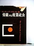 変貌する産業社会 (1959年)