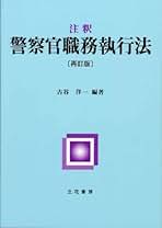 Amazon.co.jp: 警察官職務執行法