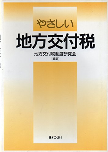 やさしい地方交付税 やさしい地方交付税