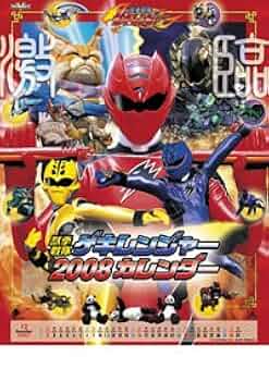ゲキレンジャー。 獣拳戦隊ゲキレンジャーVSボウケンジャー」DVD販促用B2