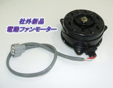 電動ファンモーター 車用ラジエーター 通販 価格比較 価格 Com